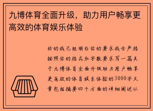 九博体育全面升级，助力用户畅享更高效的体育娱乐体验