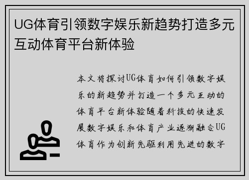 UG体育引领数字娱乐新趋势打造多元互动体育平台新体验