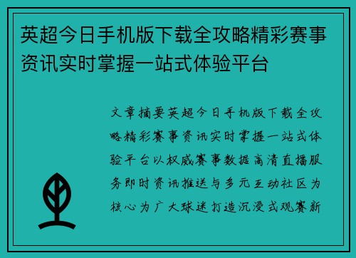 英超今日手机版下载全攻略精彩赛事资讯实时掌握一站式体验平台