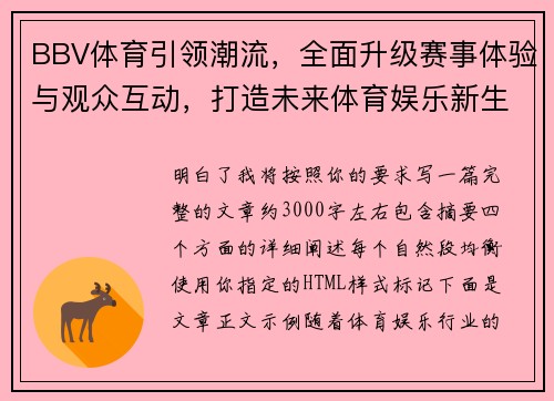 BBV体育引领潮流，全面升级赛事体验与观众互动，打造未来体育娱乐新生态