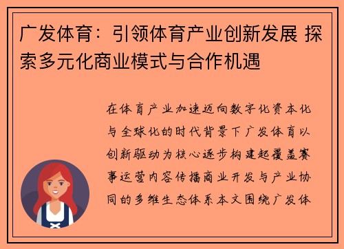 广发体育：引领体育产业创新发展 探索多元化商业模式与合作机遇