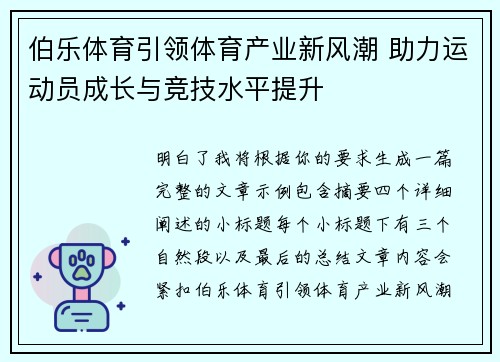 伯乐体育引领体育产业新风潮 助力运动员成长与竞技水平提升