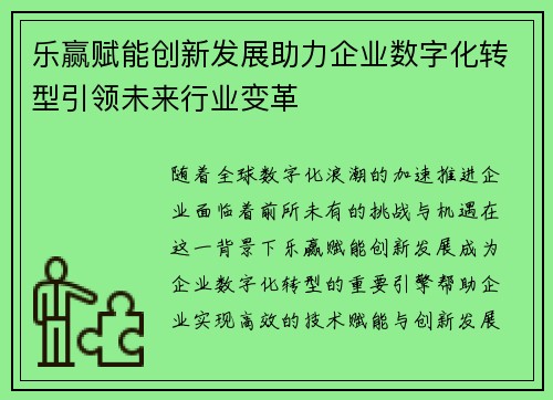 乐赢赋能创新发展助力企业数字化转型引领未来行业变革