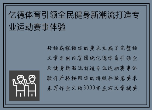 亿德体育引领全民健身新潮流打造专业运动赛事体验