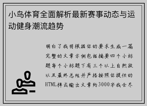 小鸟体育全面解析最新赛事动态与运动健身潮流趋势
