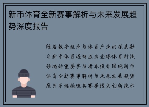 新币体育全新赛事解析与未来发展趋势深度报告
