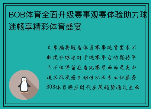 BOB体育全面升级赛事观赛体验助力球迷畅享精彩体育盛宴