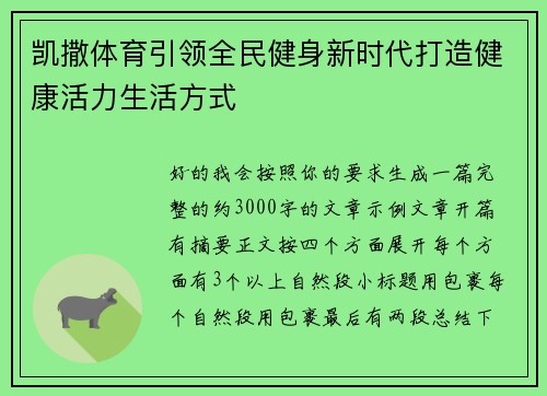 凯撒体育引领全民健身新时代打造健康活力生活方式