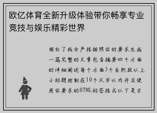 欧亿体育全新升级体验带你畅享专业竞技与娱乐精彩世界