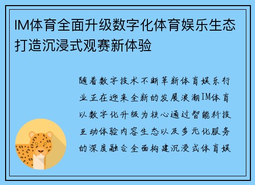IM体育全面升级数字化体育娱乐生态打造沉浸式观赛新体验