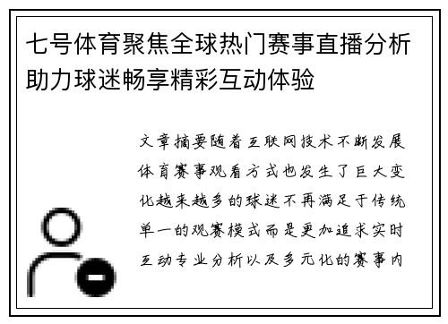 七号体育聚焦全球热门赛事直播分析助力球迷畅享精彩互动体验