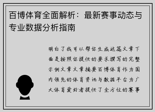 百博体育全面解析：最新赛事动态与专业数据分析指南