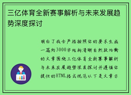 三亿体育全新赛事解析与未来发展趋势深度探讨