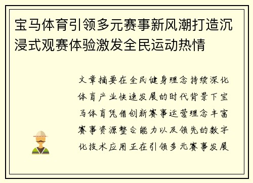 宝马体育引领多元赛事新风潮打造沉浸式观赛体验激发全民运动热情