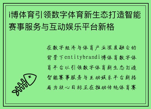 i博体育引领数字体育新生态打造智能赛事服务与互动娱乐平台新格