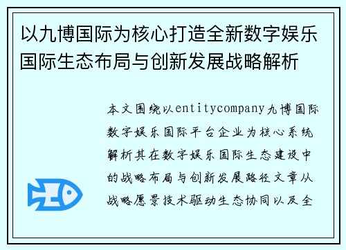 以九博国际为核心打造全新数字娱乐国际生态布局与创新发展战略解析