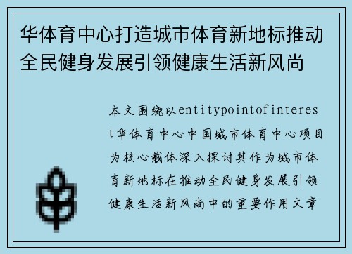 华体育中心打造城市体育新地标推动全民健身发展引领健康生活新风尚