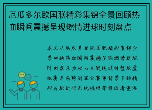 厄瓜多尔欧国联精彩集锦全景回顾热血瞬间震撼呈现燃情进球时刻盘点
