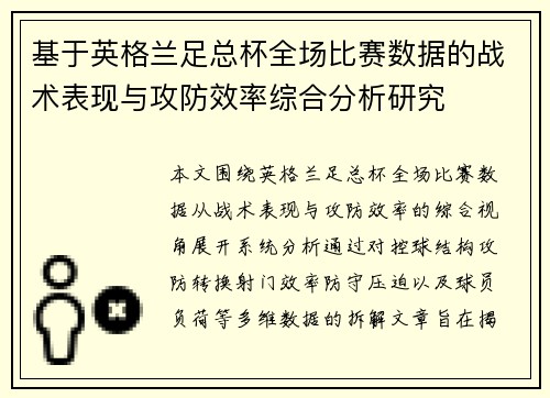 基于英格兰足总杯全场比赛数据的战术表现与攻防效率综合分析研究
