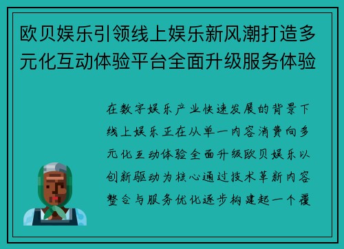 欧贝娱乐引领线上娱乐新风潮打造多元化互动体验平台全面升级服务体验