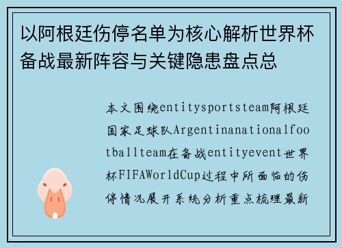 以阿根廷伤停名单为核心解析世界杯备战最新阵容与关键隐患盘点总
