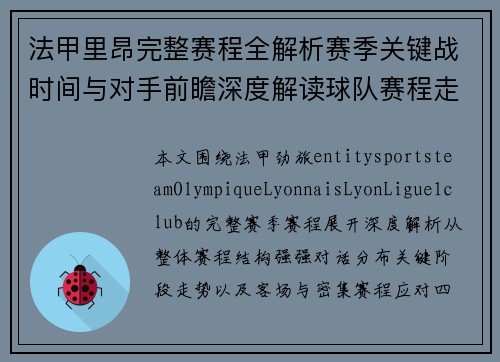 法甲里昂完整赛程全解析赛季关键战时间与对手前瞻深度解读球队赛程走势