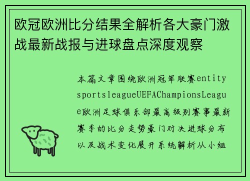 欧冠欧洲比分结果全解析各大豪门激战最新战报与进球盘点深度观察