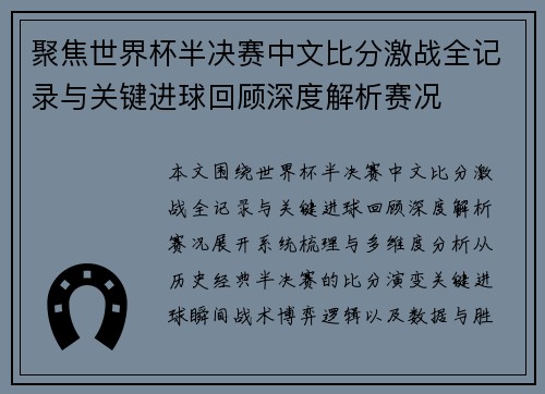 聚焦世界杯半决赛中文比分激战全记录与关键进球回顾深度解析赛况
