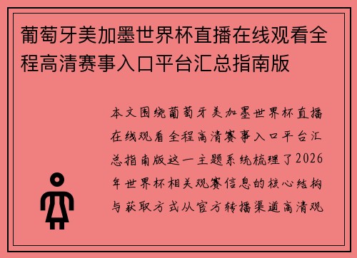 葡萄牙美加墨世界杯直播在线观看全程高清赛事入口平台汇总指南版