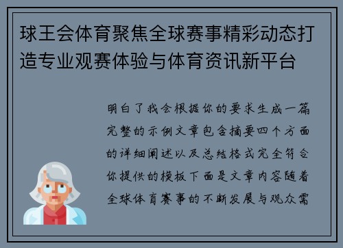 球王会体育聚焦全球赛事精彩动态打造专业观赛体验与体育资讯新平台