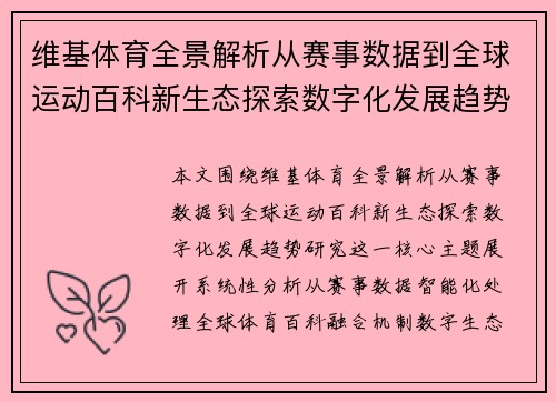维基体育全景解析从赛事数据到全球运动百科新生态探索数字化发展趋势研究