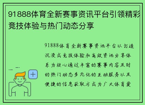 91888体育全新赛事资讯平台引领精彩竞技体验与热门动态分享