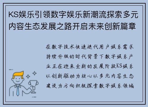 KS娱乐引领数字娱乐新潮流探索多元内容生态发展之路开启未来创新篇章