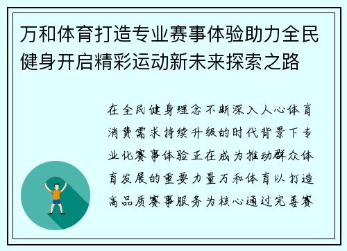 万和体育打造专业赛事体验助力全民健身开启精彩运动新未来探索之路