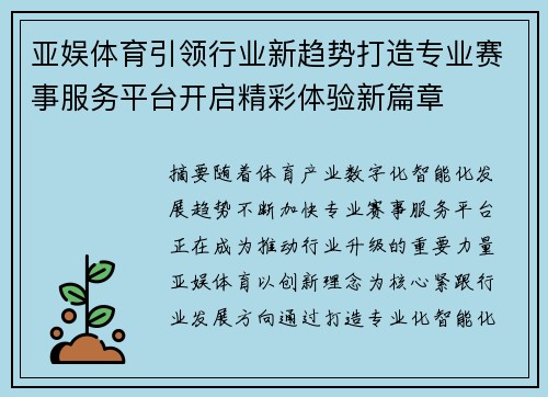 亚娱体育引领行业新趋势打造专业赛事服务平台开启精彩体验新篇章
