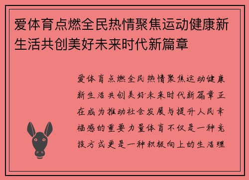 爱体育点燃全民热情聚焦运动健康新生活共创美好未来时代新篇章