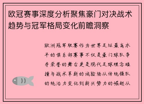 欧冠赛事深度分析聚焦豪门对决战术趋势与冠军格局变化前瞻洞察