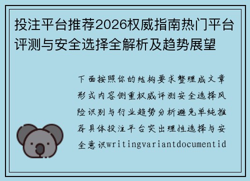 投注平台推荐2026权威指南热门平台评测与安全选择全解析及趋势展望