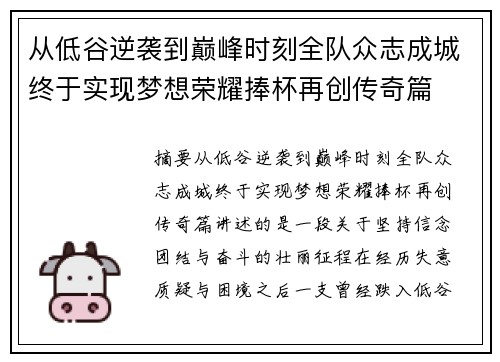 从低谷逆袭到巅峰时刻全队众志成城终于实现梦想荣耀捧杯再创传奇篇