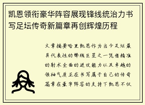 凯恩领衔豪华阵容展现锋线统治力书写足坛传奇新篇章再创辉煌历程
