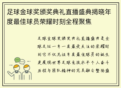 足球金球奖颁奖典礼直播盛典揭晓年度最佳球员荣耀时刻全程聚焦