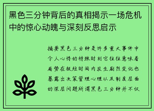 黑色三分钟背后的真相揭示一场危机中的惊心动魄与深刻反思启示